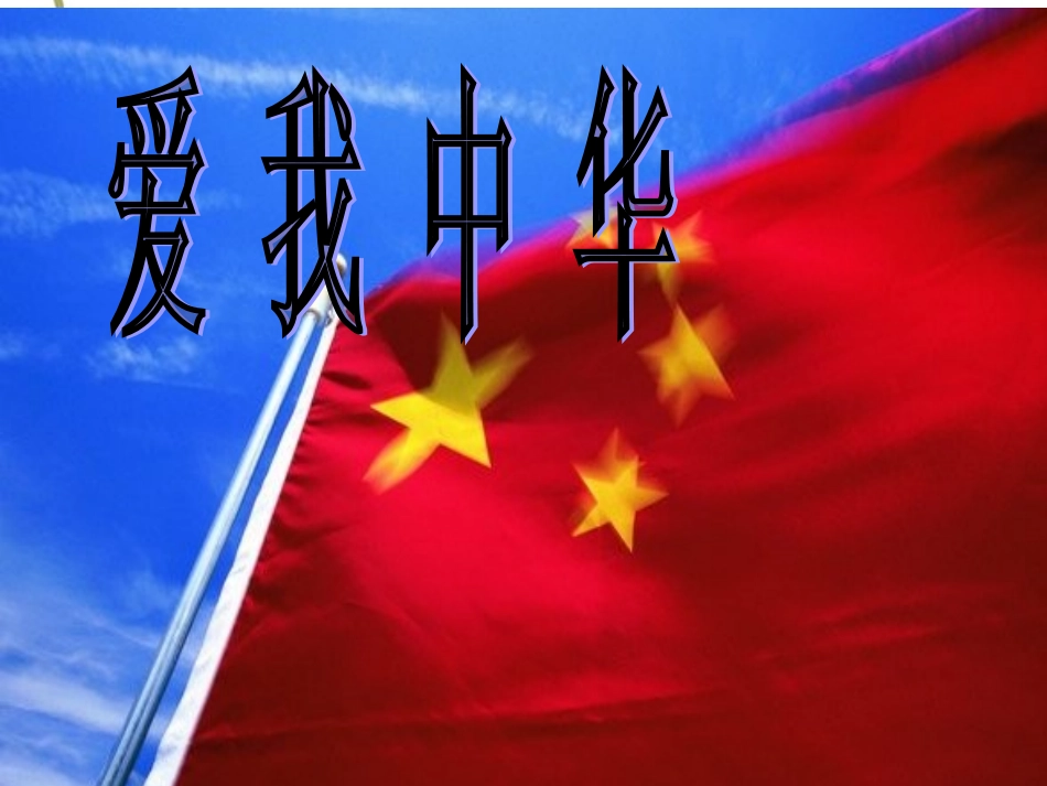 爱我中华(PPT课件)_第1页