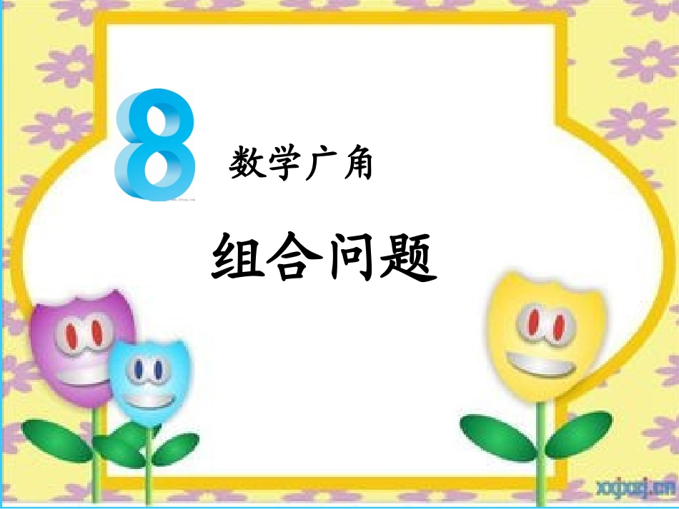 《组合问题》课件_第1页