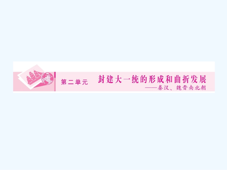 《金版新学案》2011高三历史一轮 第3讲 秦朝的统治和两汉的政治经济制度课件_第1页