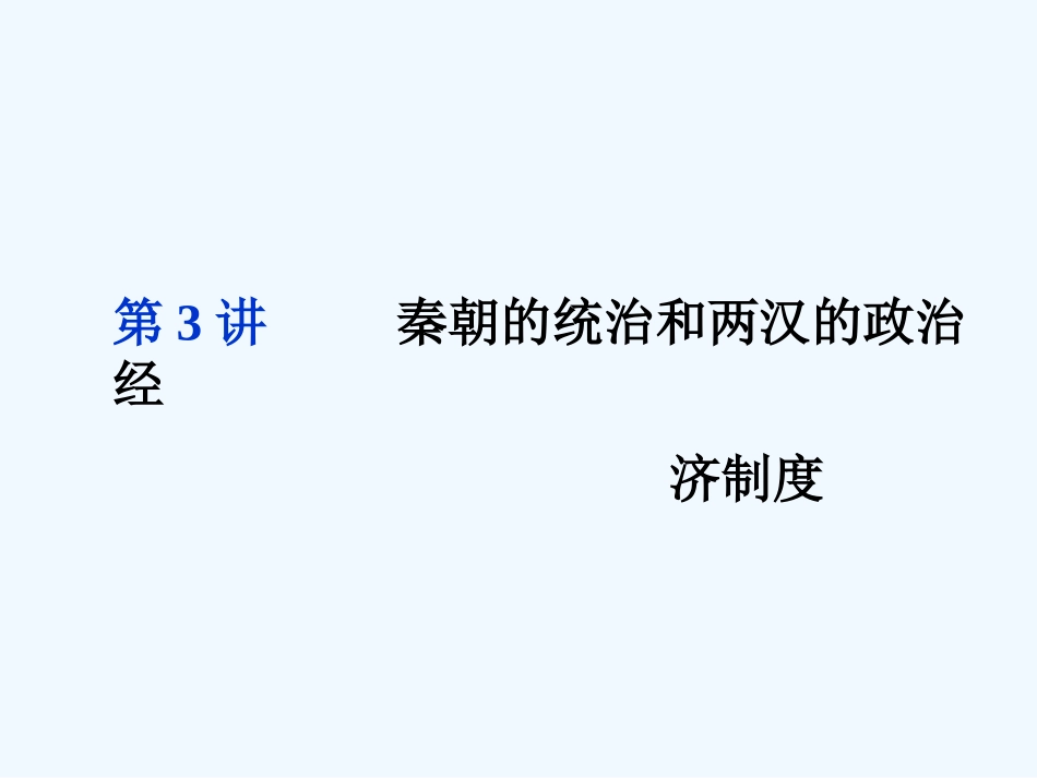 《金版新学案》2011高三历史一轮 第3讲 秦朝的统治和两汉的政治经济制度课件_第3页