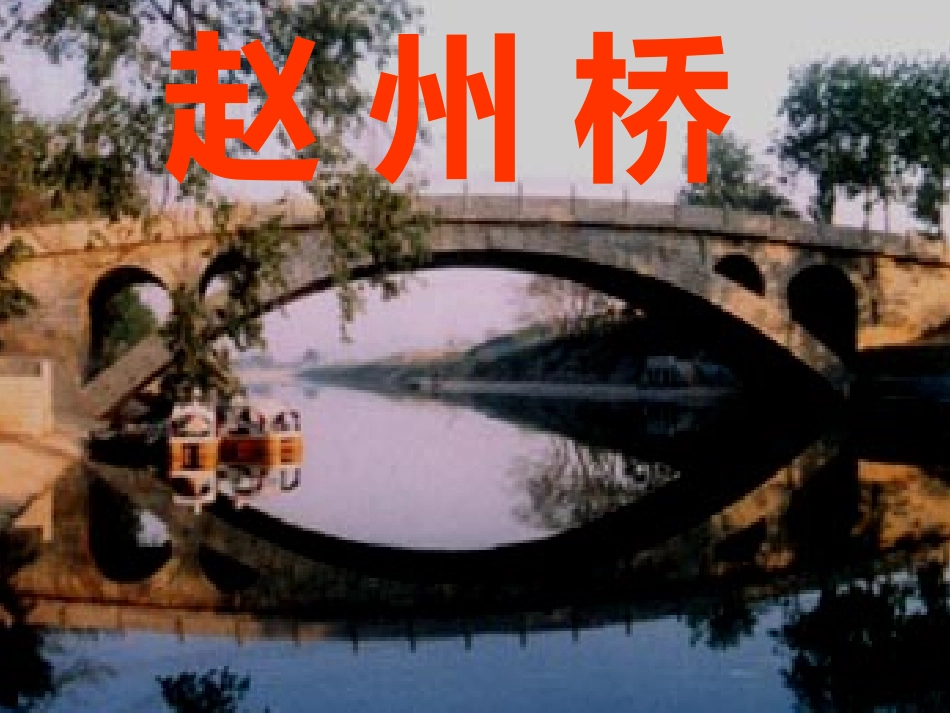 赵州桥 (2)_第1页