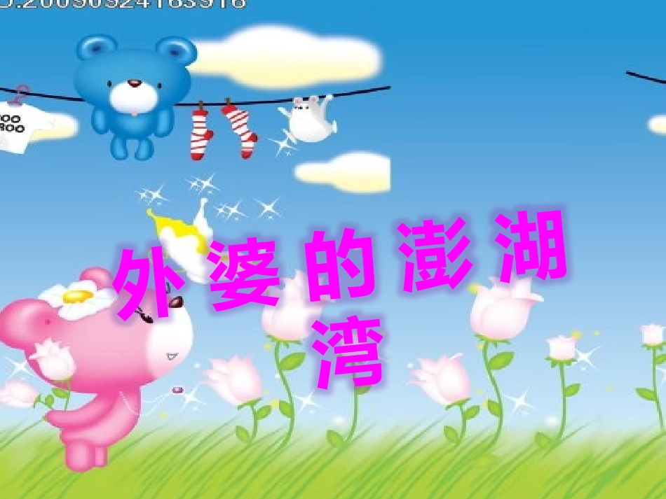 外婆的澎湖湾音乐_第1页