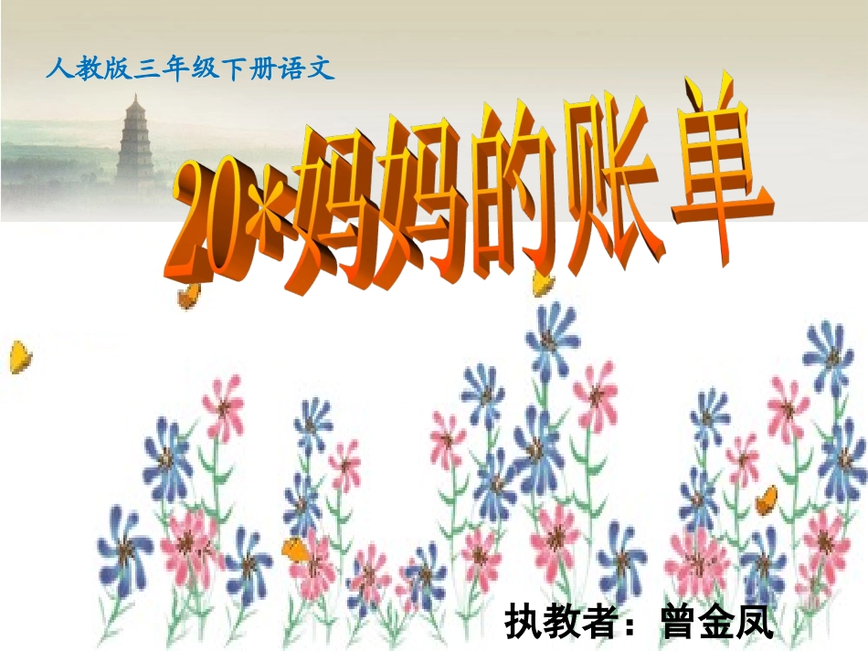 《妈妈的账单》课件_第1页