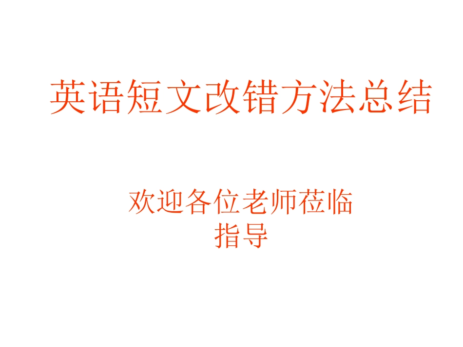 高考短文改错解题技巧_第1页