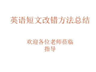 高考短文改错解题技巧
