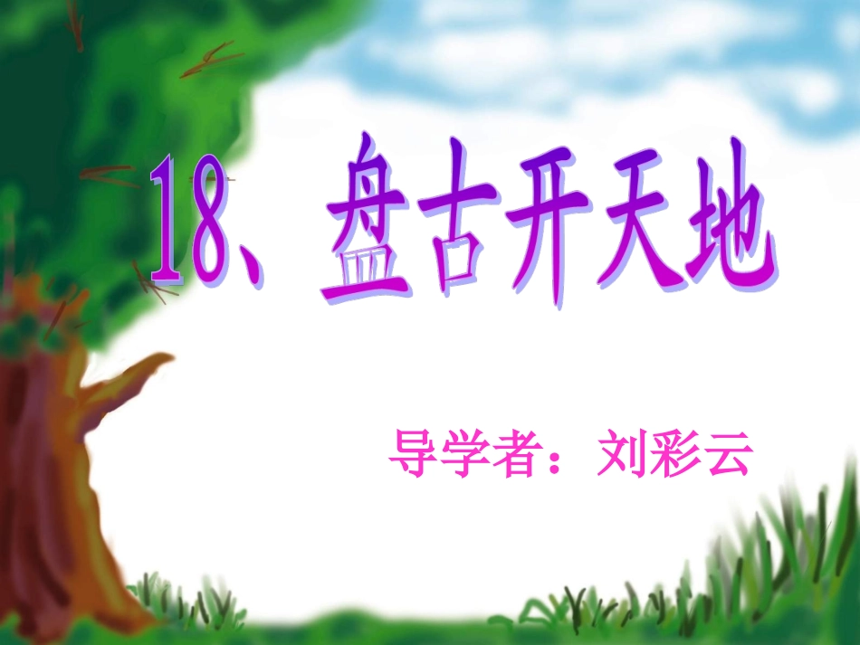 《盘古开天地》课件PPT_第1页