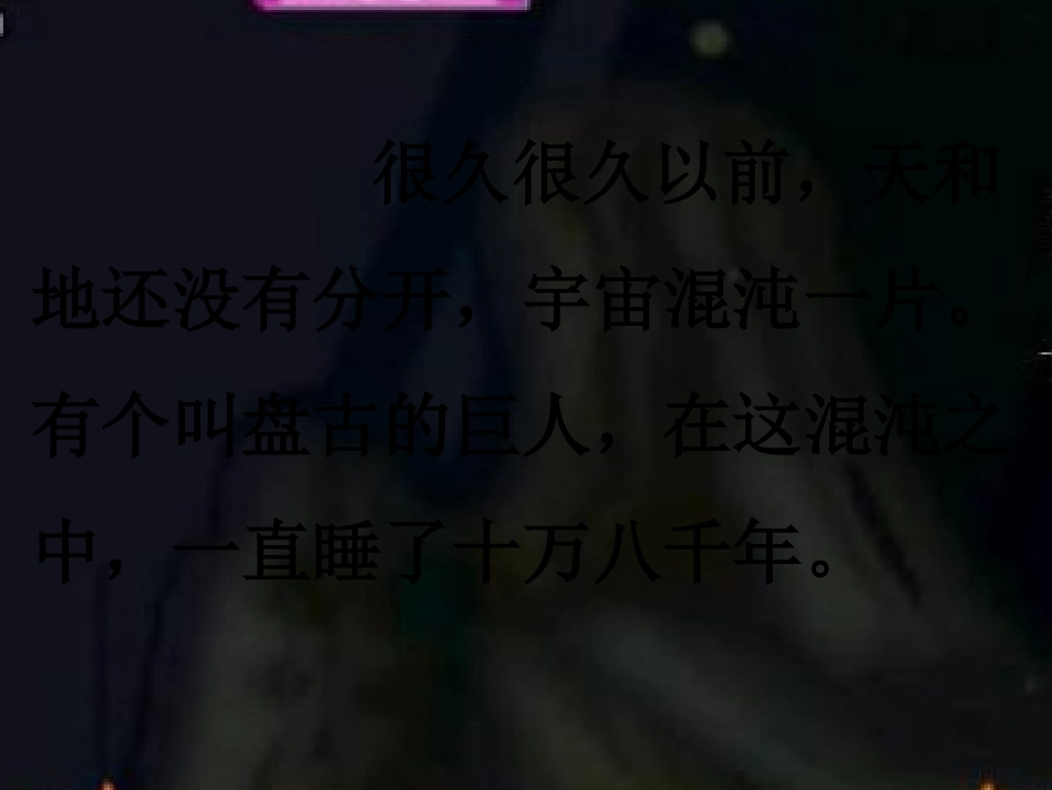《盘古开天地》课件PPT_第2页