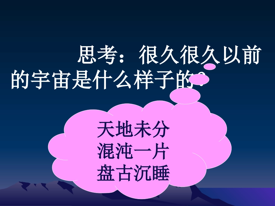 《盘古开天地》课件PPT_第3页