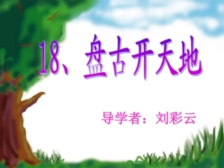 《盘古开天地》课件PPT