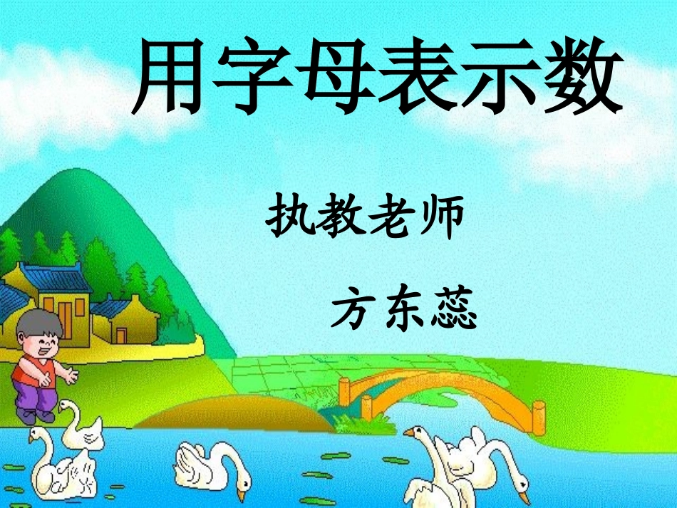 用字母表示数 (4)_第1页