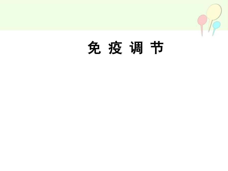 生物一轮课件：必修三24免疫调节3_第1页