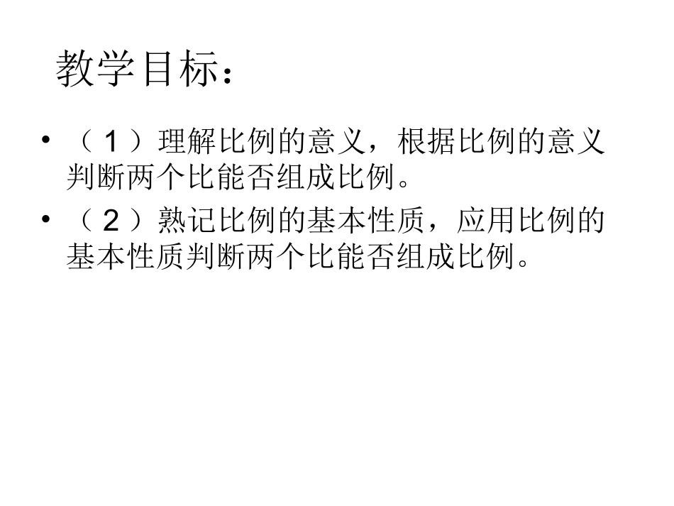 比例的意义和基本性质 (2)_第2页
