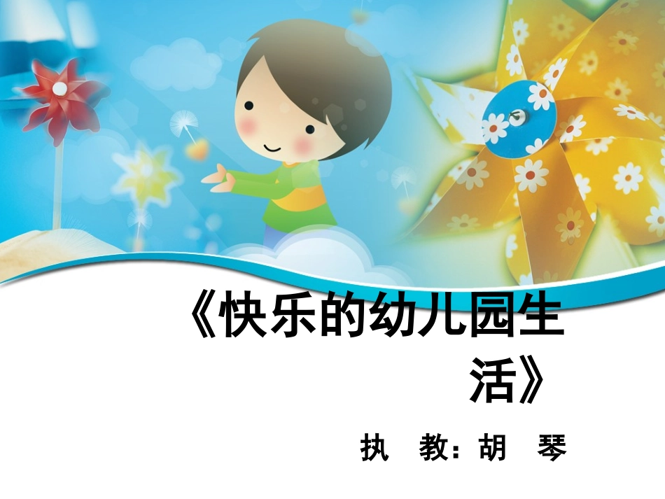 《快乐的幼儿园生活》胡琴_第1页