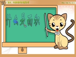 北师大版小学数学三年级下册《什么是面积》课件 (2)
