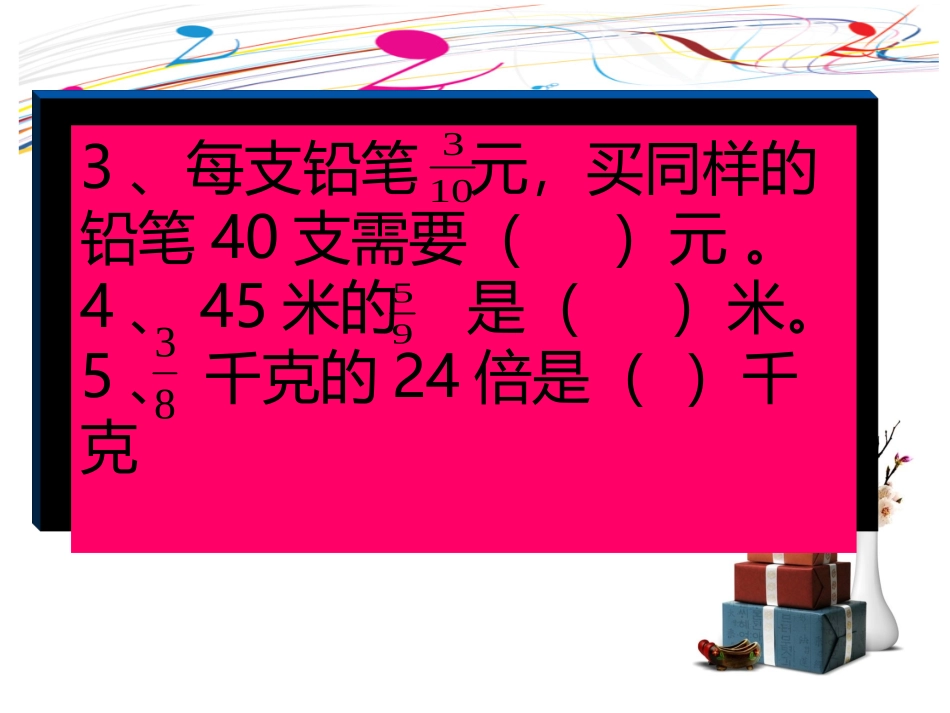 32014新人教版小学数学六年级上册第一单元分数乘分数新课_第3页