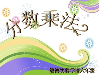 32014新人教版小学数学六年级上册第一单元分数乘分数新课