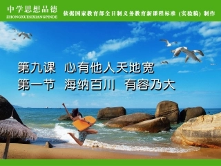 《海纳百川__有容乃大》参考课件1