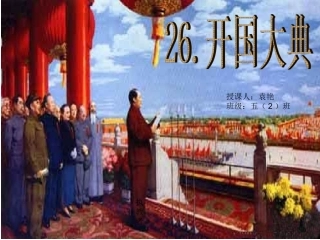《开国大典》