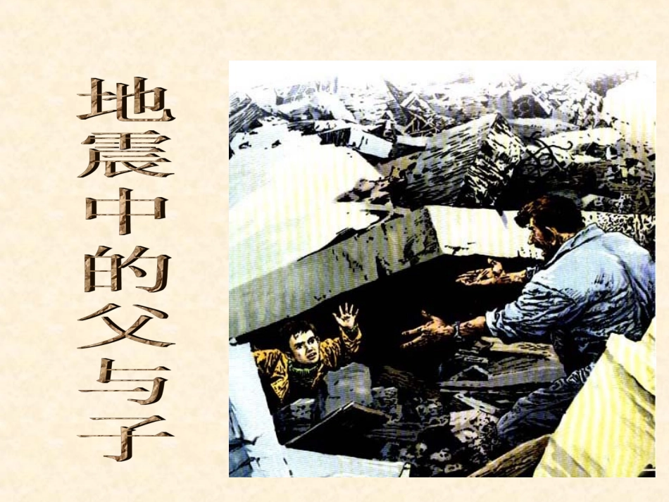 《地震中的父与子》 (3)_第2页