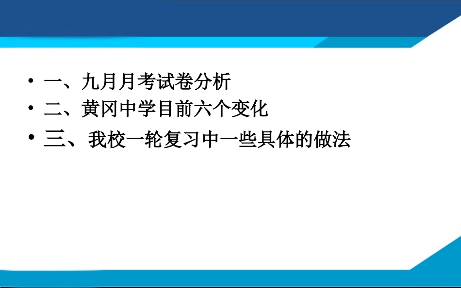 2017黄冈市一轮复习备考指导1014张智_第2页