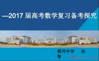 2017黄冈市一轮复习备考指导1014张智