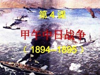 中日甲午战争课件