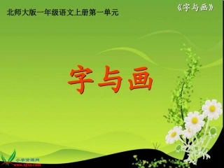 北师大版一年级语文上册《字与画》PPT课件