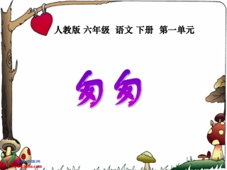 六年级语文下册课件--匆匆