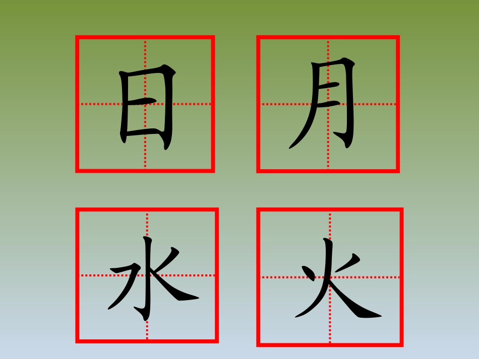 《日月水火》课件_第1页