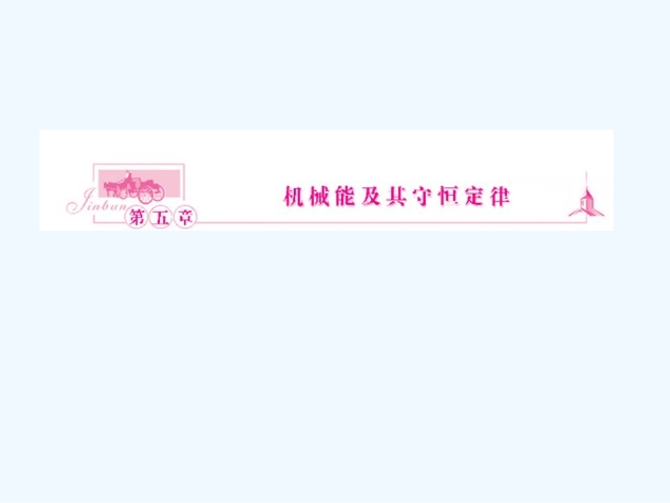（新课标安徽专版）《金版新学案》2011高三物理一轮复习 功  功率课件_第1页