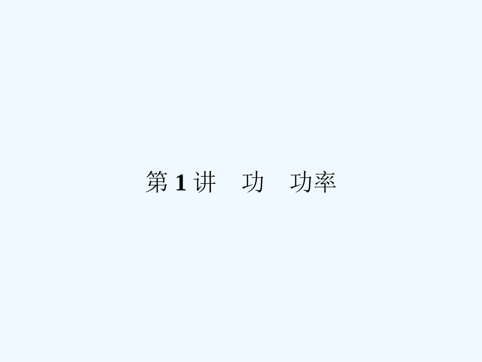 （新课标安徽专版）《金版新学案》2011高三物理一轮复习 功  功率课件_第3页