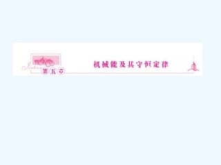 （新课标安徽专版）《金版新学案》2011高三物理一轮复习 功  功率课件