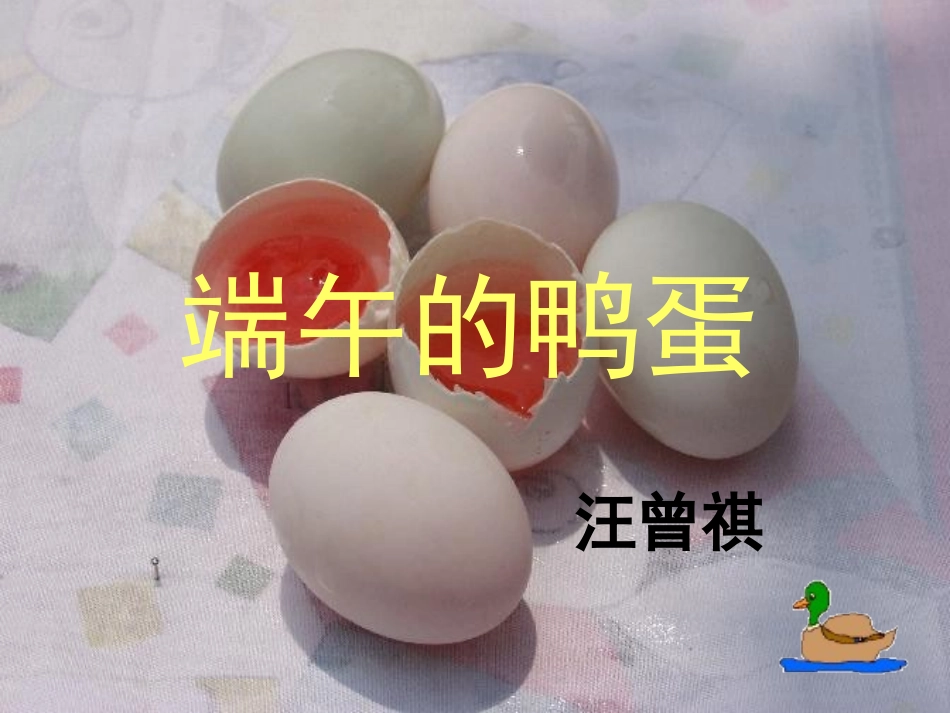 端午的鸭蛋3_PPT_第1页