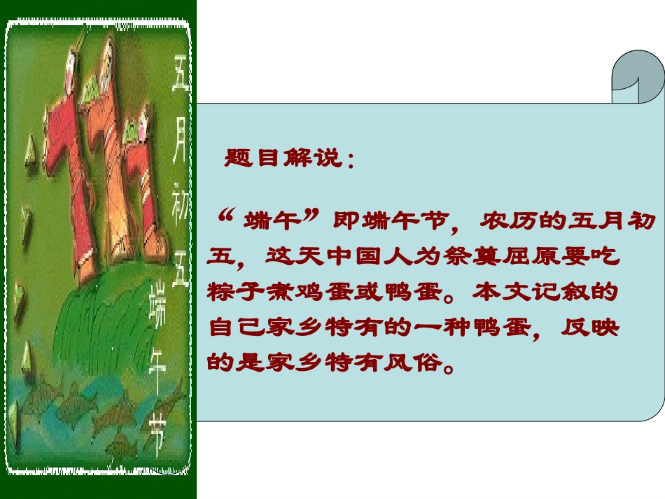 端午的鸭蛋3_PPT_第2页
