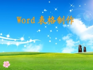 Word--表格制作