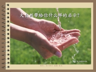 （大自然的启示）第三单元口语交际与习作课件