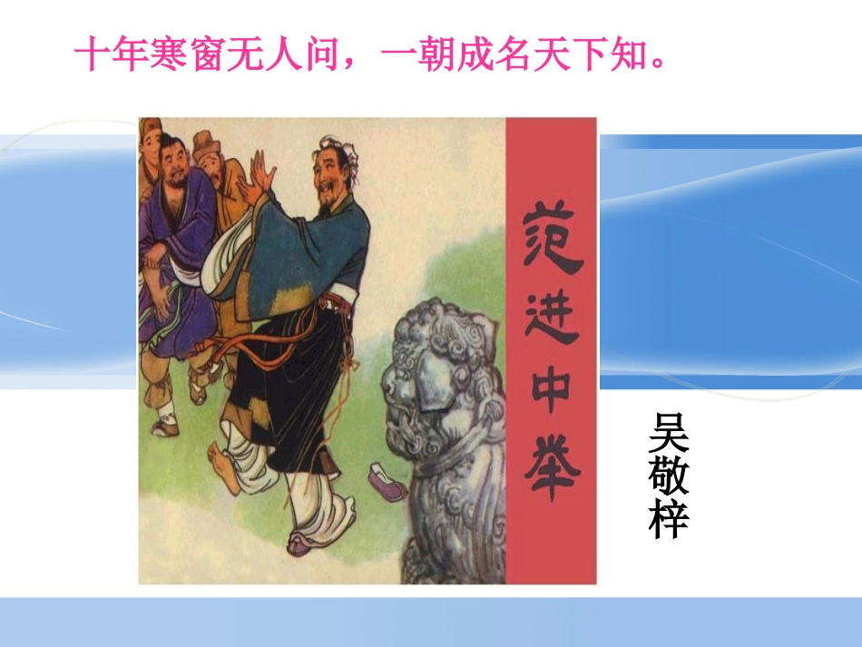 《范进中举》课件1（共33张）_第1页