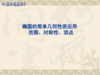 2222椭圆的简单几何性质应用：范围、对称性、顶点（2课时）