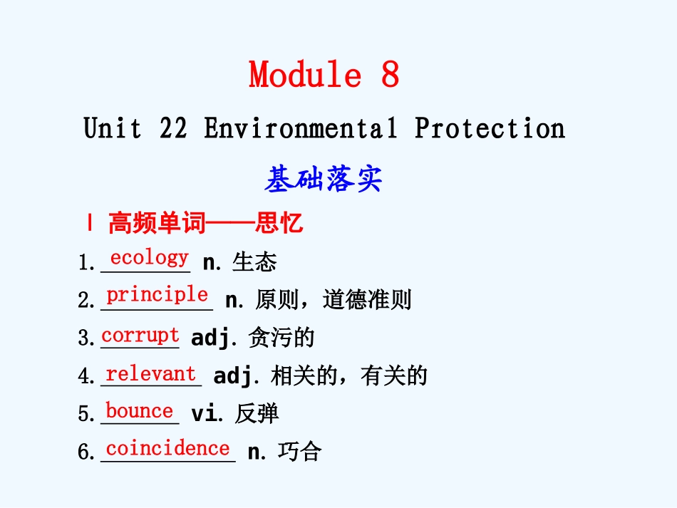 【安徽】2011高三英语一轮复习 Unit 22 Environment Protection精品课件 北师大版_第1页