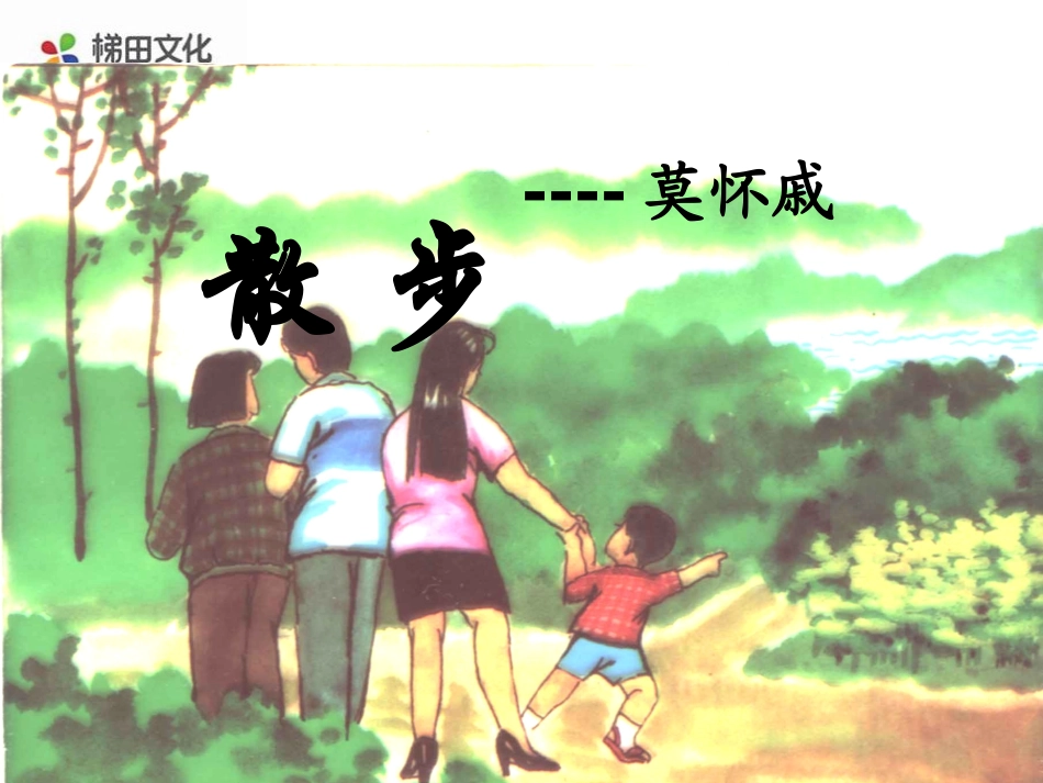 《散步》参考课件1_第1页