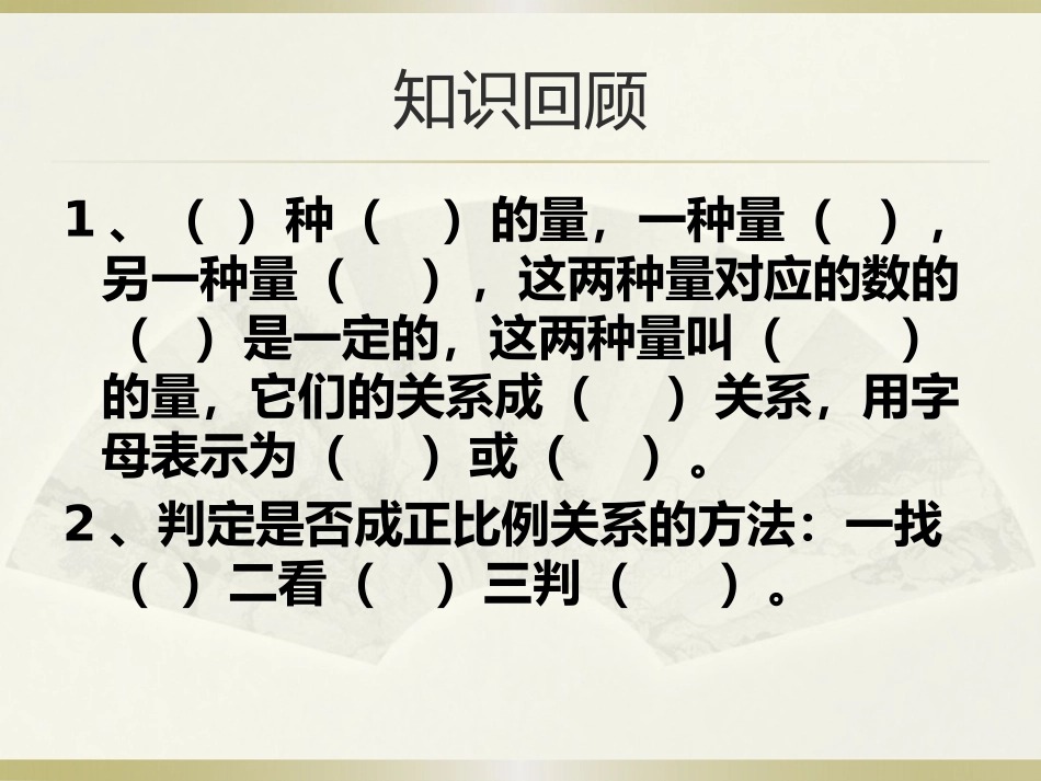 成正比例的量复习_第2页