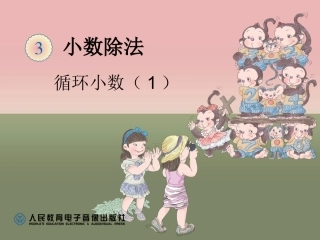 循环小数（1） (2)