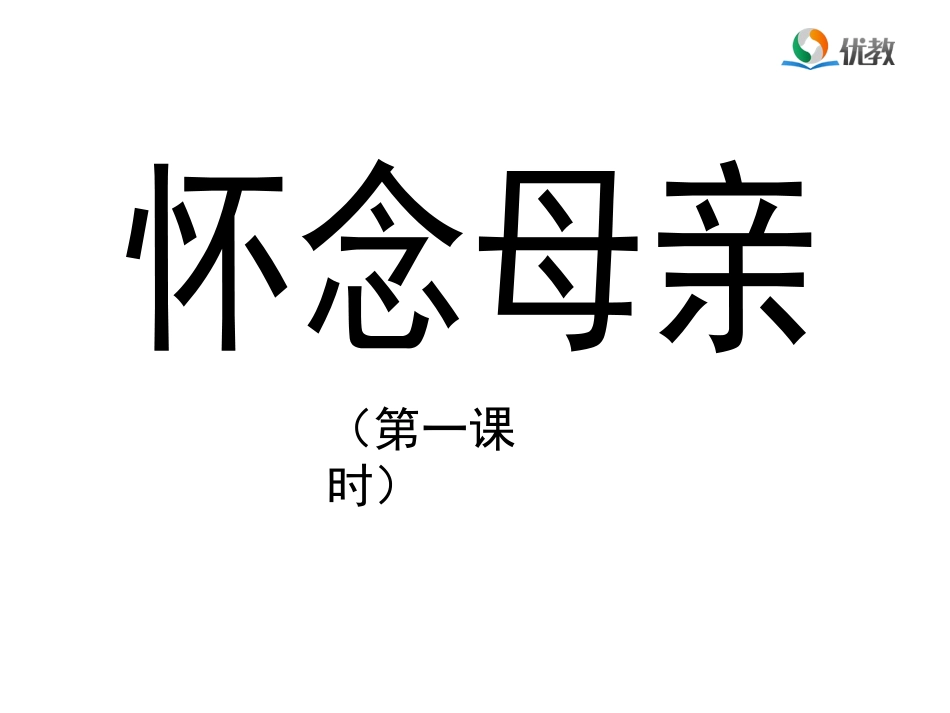 《怀念母亲》优教课件（第一课时）_第1页