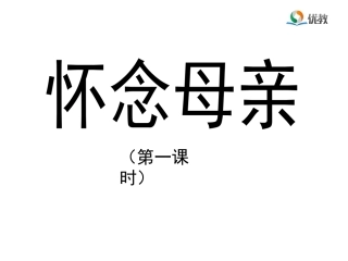 《怀念母亲》优教课件（第一课时）