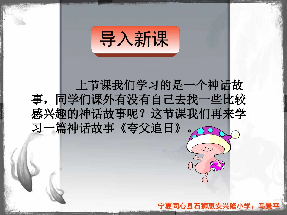 三年级下册语文——32夸父追日_第1页