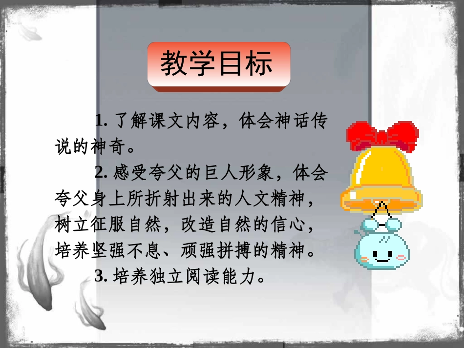 三年级下册语文——32夸父追日_第3页