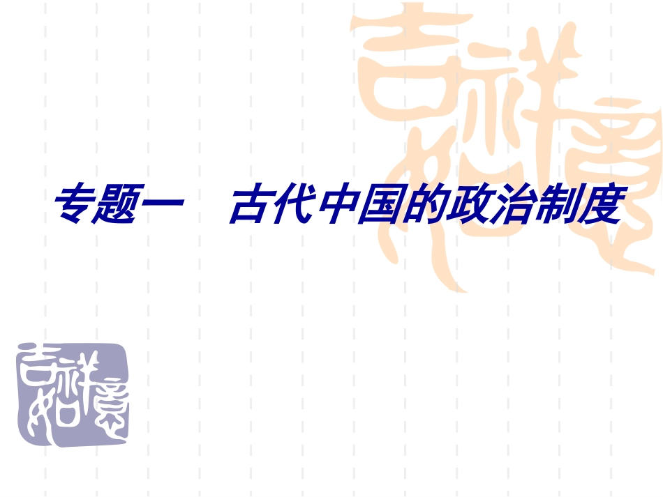 中国早期政治制度的特点课件_第1页