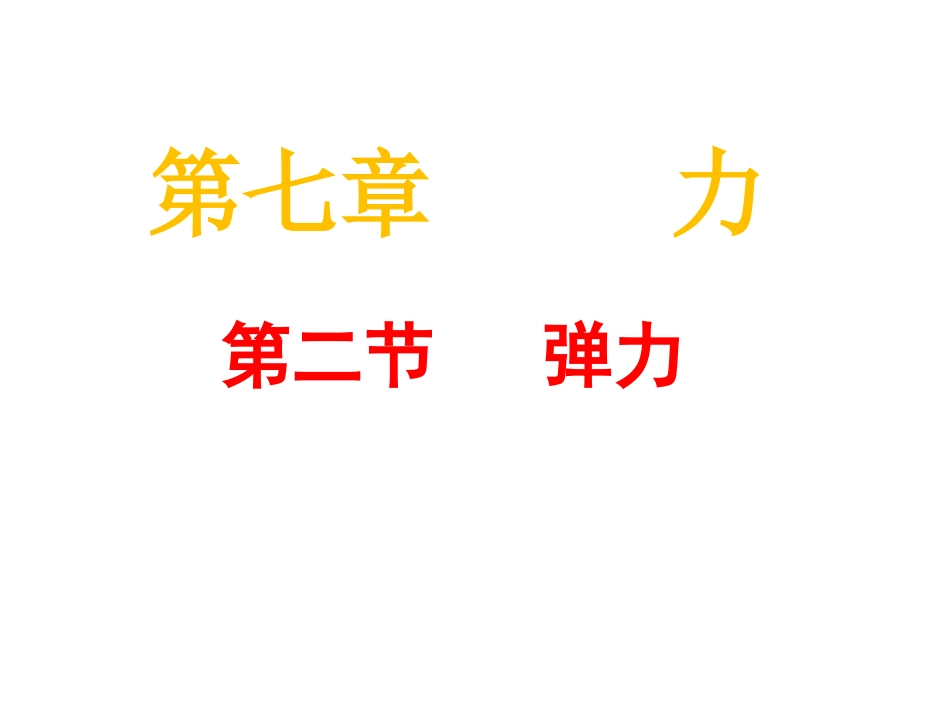 《弹力》课件1 (2)_第1页