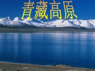 《青藏高原》+音乐课件