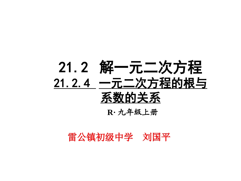 2124-根与系数的关系_第1页